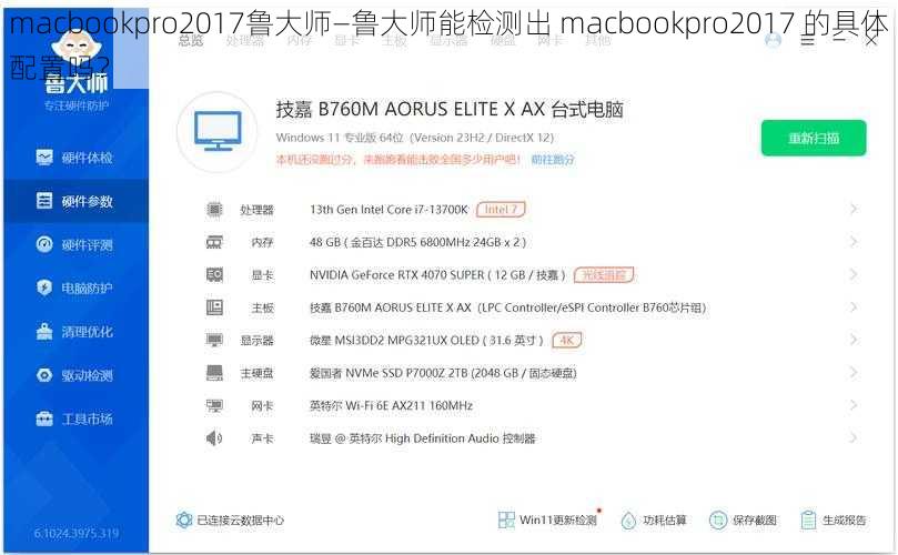 macbookpro2017鲁大师—鲁大师能检测出 macbookpro2017 的具体配置吗？