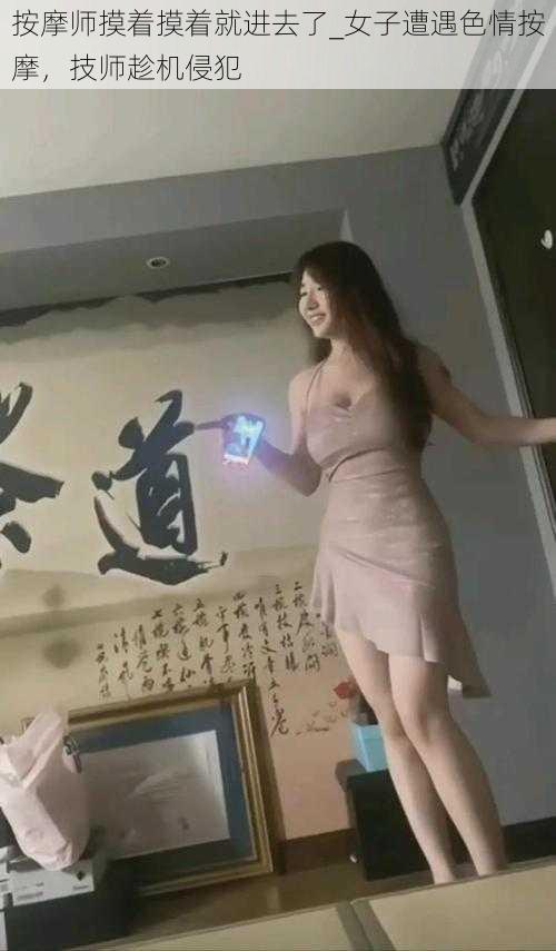 按摩师摸着摸着就进去了_女子遭遇色情按摩，技师趁机侵犯