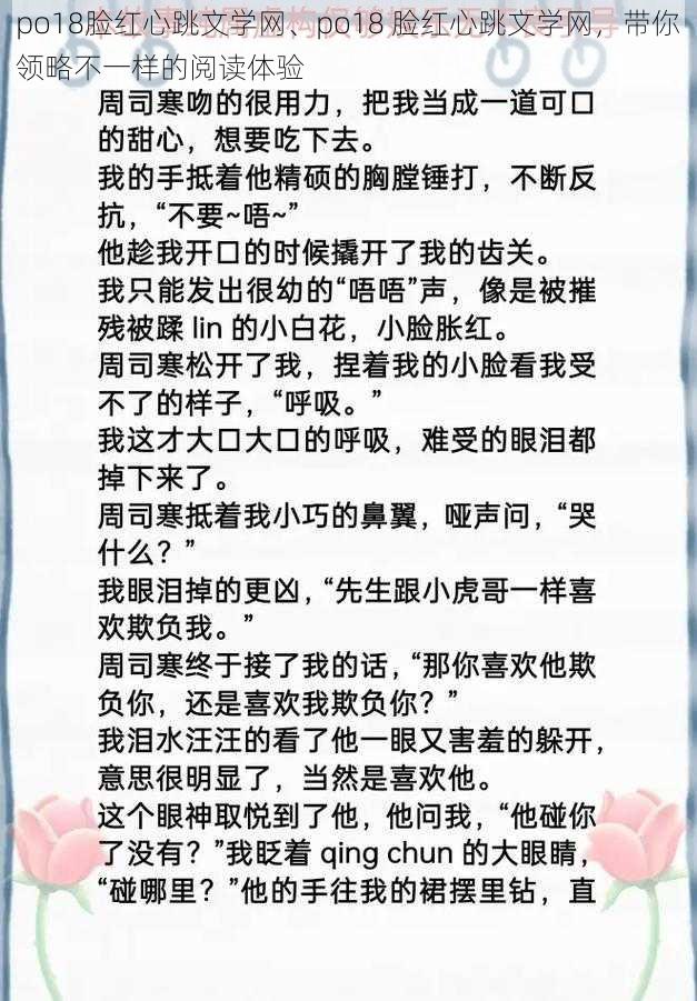 po18脸红心跳文学网、po18 脸红心跳文学网，带你领略不一样的阅读体验