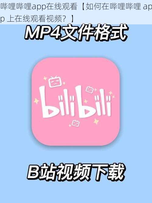 哔哩哔哩app在线观看【如何在哔哩哔哩 app 上在线观看视频？】