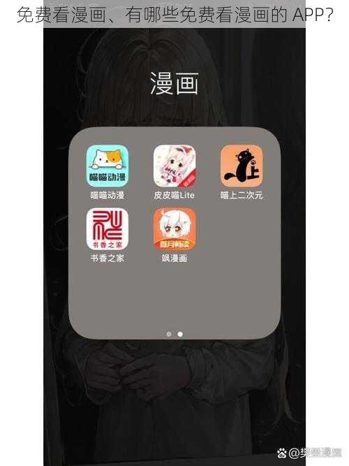 免费看漫画、有哪些免费看漫画的 APP？