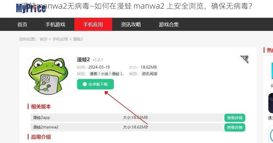 漫蛙manwa2无病毒—如何在漫蛙 manwa2 上安全浏览，确保无病毒？