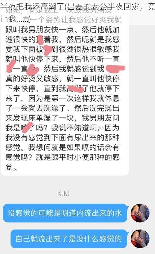 半夜把我添高潮了(出差的老公半夜回家，竟让我……)