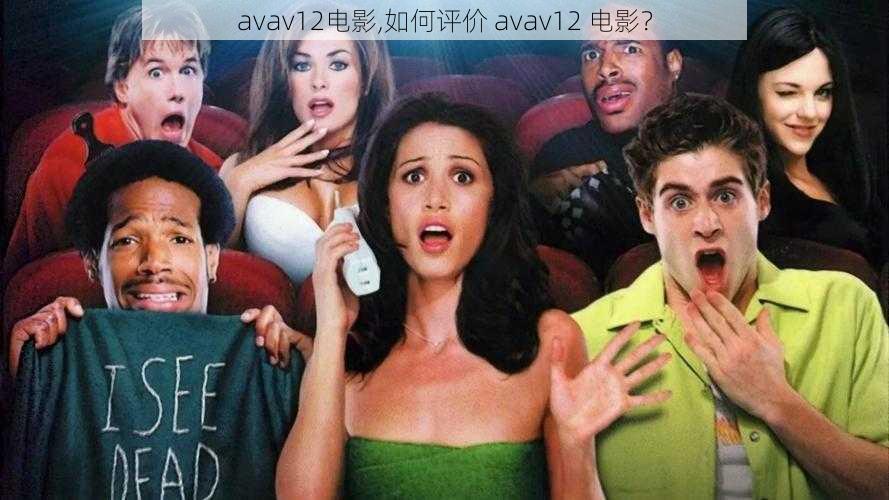 avav12电影,如何评价 avav12 电影？