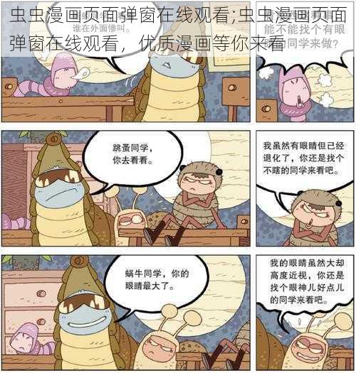 虫虫漫画页面弹窗在线观看;虫虫漫画页面弹窗在线观看，优质漫画等你来看