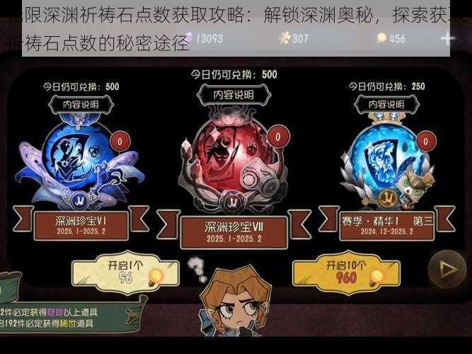 无限深渊祈祷石点数获取攻略：解锁深渊奥秘，探索获取祈祷石点数的秘密途径