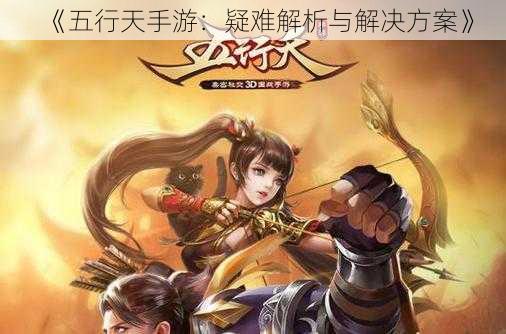 《五行天手游：疑难解析与解决方案》