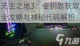 无主之地3：金钥匙获取全攻略与神秘代码解析