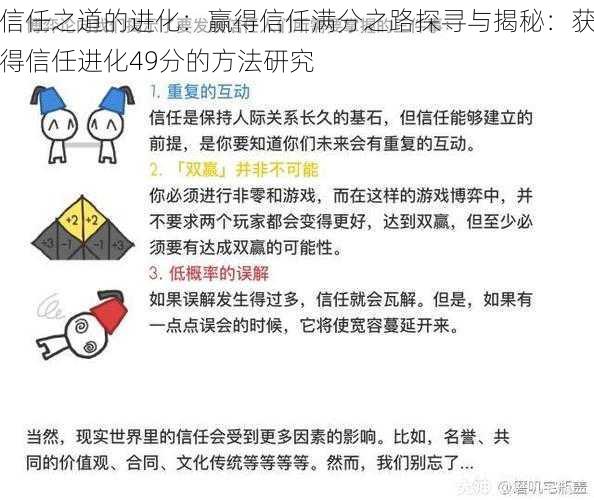 信任之道的进化：赢得信任满分之路探寻与揭秘：获得信任进化49分的方法研究