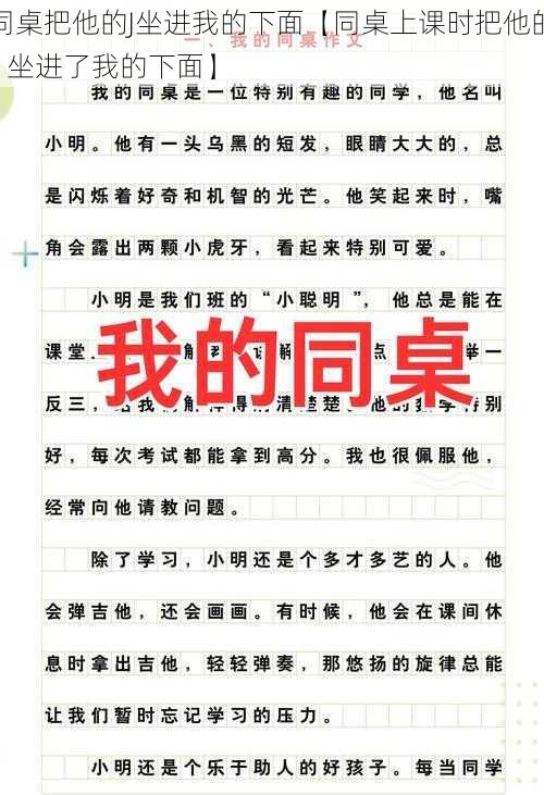 同桌把他的J坐进我的下面【同桌上课时把他的 J 坐进了我的下面】