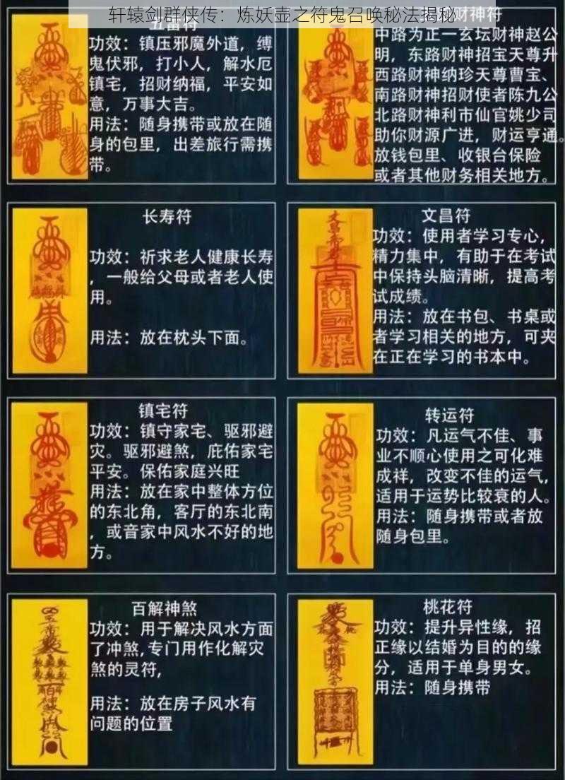 轩辕剑群侠传：炼妖壶之符鬼召唤秘法揭秘