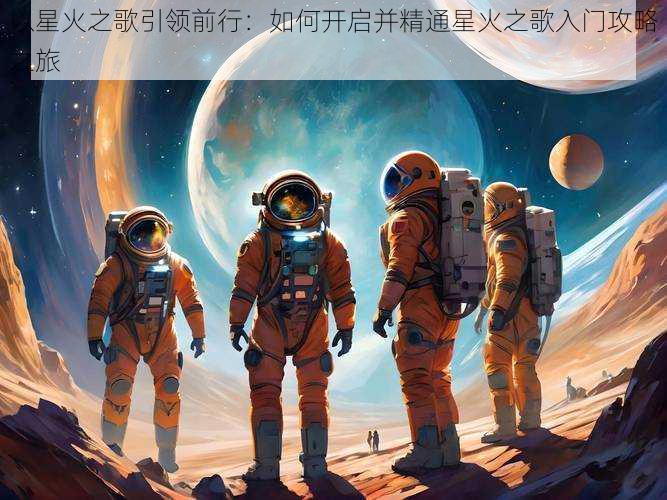 以星火之歌引领前行：如何开启并精通星火之歌入门攻略之旅