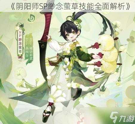 《阴阳师SP缈念萤草技能全面解析》