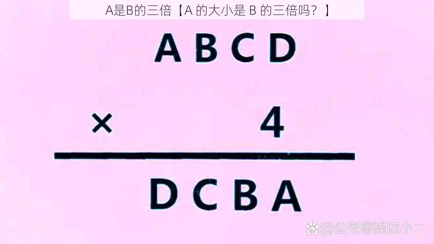 A是B的三倍【A 的大小是 B 的三倍吗？】