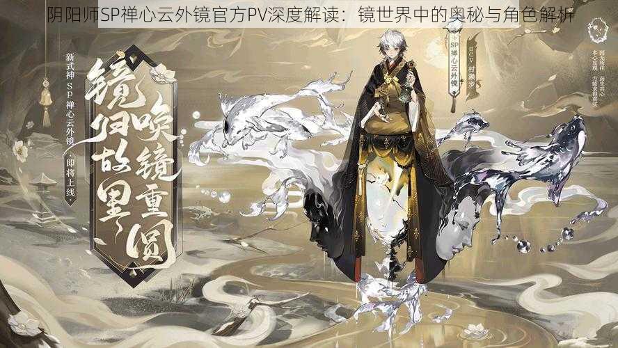 阴阳师SP禅心云外镜官方PV深度解读：镜世界中的奥秘与角色解析