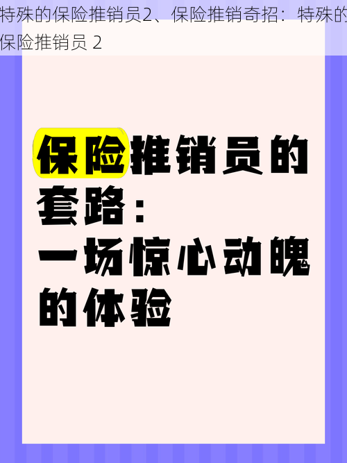 特殊的保险推销员2、保险推销奇招：特殊的保险推销员 2