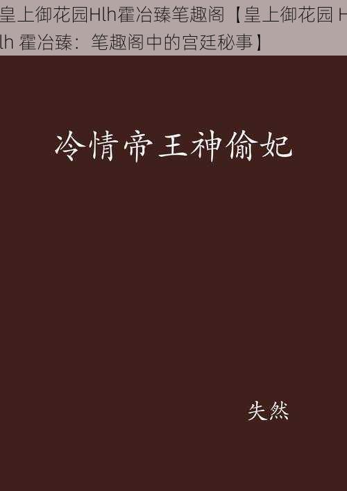 皇上御花园Hlh霍冶臻笔趣阁【皇上御花园 Hlh 霍冶臻：笔趣阁中的宫廷秘事】