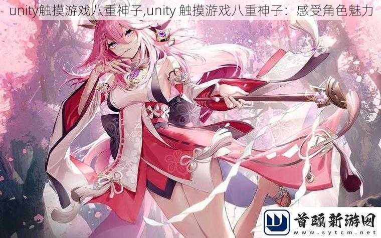 unity触摸游戏八重神子,unity 触摸游戏八重神子：感受角色魅力