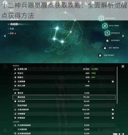 十二神兵器觉醒点获取攻略：全面解析觉醒点获得方法