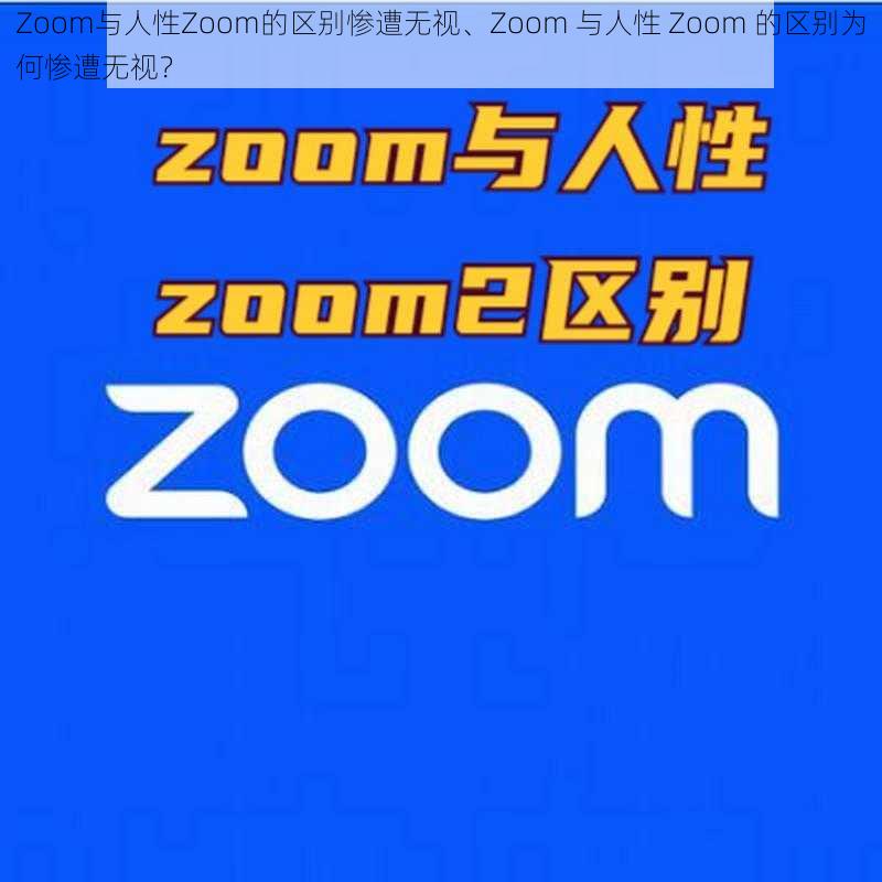 Zoom与人性Zoom的区别惨遭无视、Zoom 与人性 Zoom 的区别为何惨遭无视？