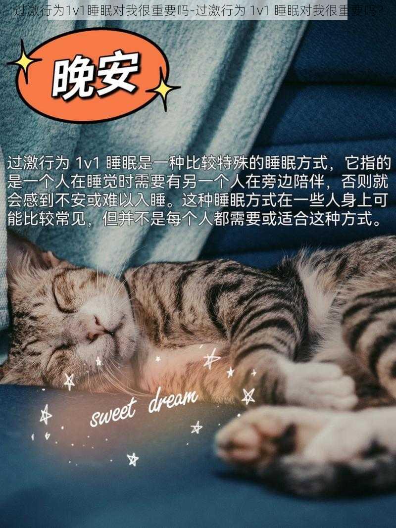 过激行为1v1睡眠对我很重要吗-过激行为 1v1 睡眠对我很重要吗？