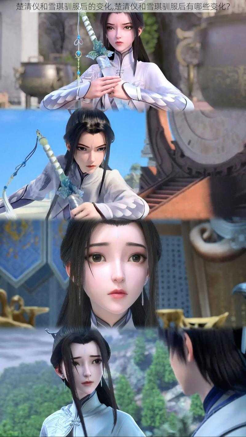 楚清仪和雪琪驯服后的变化,楚清仪和雪琪驯服后有哪些变化？