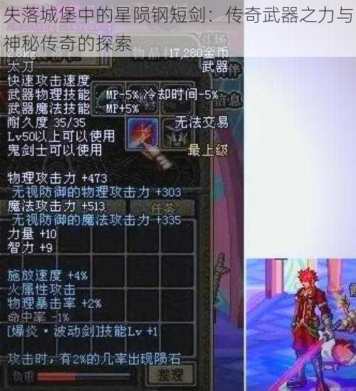 失落城堡中的星陨钢短剑：传奇武器之力与神秘传奇的探索