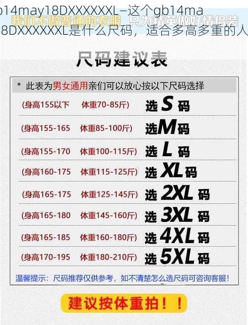 gb14may18DXXXXXXL—这个gb14may18DXXXXXXL是什么尺码，适合多高多重的人穿？