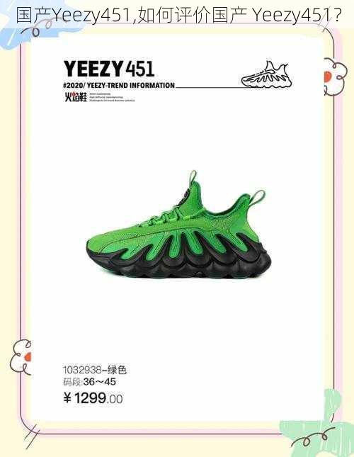 国产Yeezy451,如何评价国产 Yeezy451？