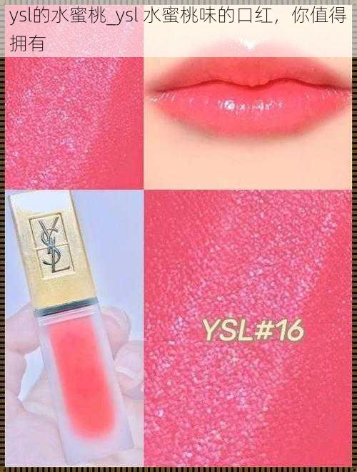 ysl的水蜜桃_ysl 水蜜桃味的口红，你值得拥有