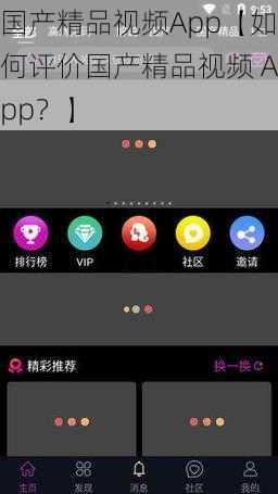 国产精品视频App【如何评价国产精品视频 App？】