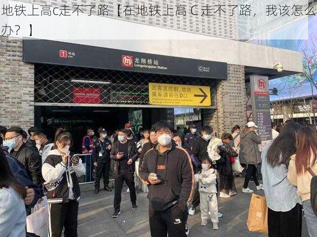 地铁上高c走不了路【在地铁上高 C 走不了路，我该怎么办？】