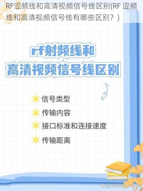 RF涩频线和高清视频信号线区别(RF 涩频线和高清视频信号线有哪些区别？)