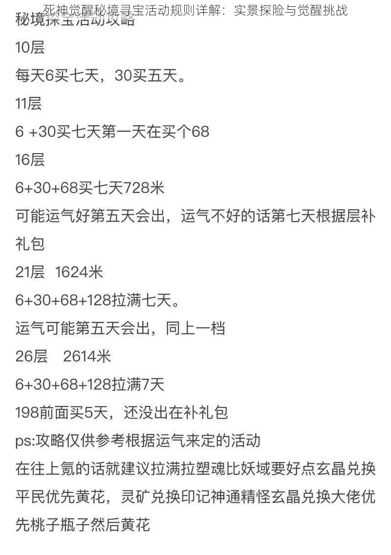 死神觉醒秘境寻宝活动规则详解：实景探险与觉醒挑战