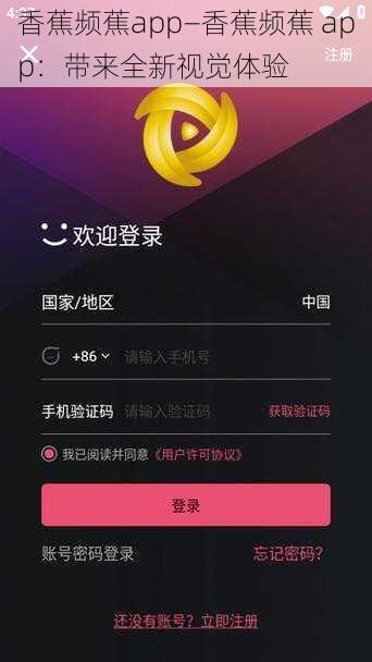 香蕉频蕉app—香蕉频蕉 app：带来全新视觉体验