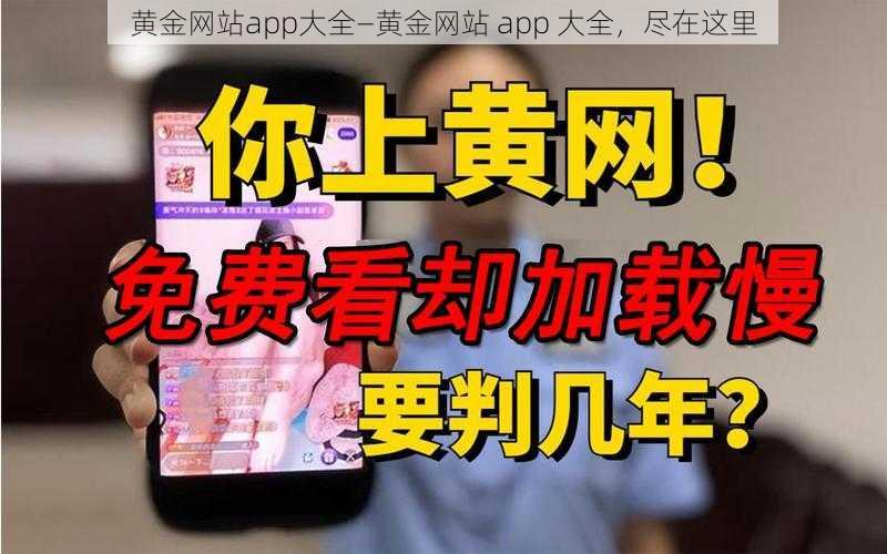 黄金网站app大全—黄金网站 app 大全，尽在这里