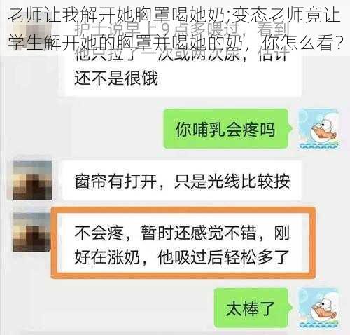 老师让我解开她胸罩喝她奶;变态老师竟让学生解开她的胸罩并喝她的奶，你怎么看？