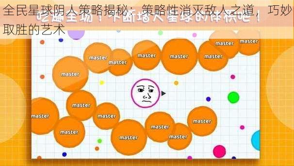 全民星球阴人策略揭秘：策略性消灭敌人之道，巧妙取胜的艺术