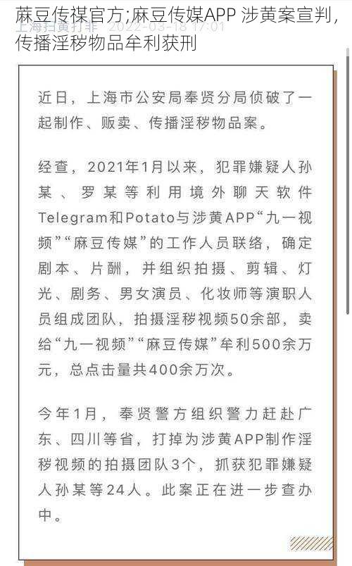 蔴豆传禖官方;麻豆传媒APP 涉黄案宣判，传播淫秽物品牟利获刑