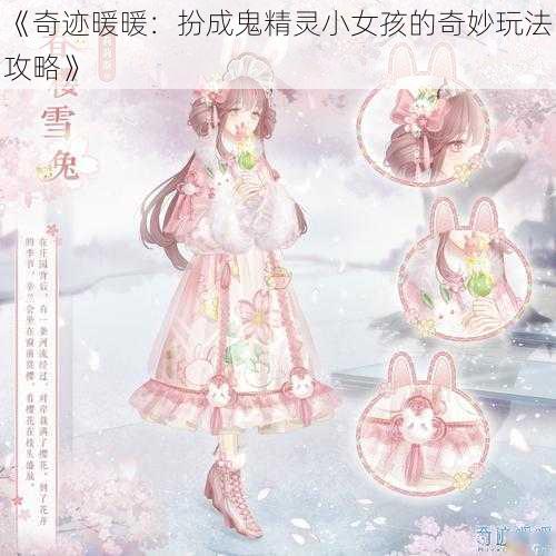 《奇迹暖暖：扮成鬼精灵小女孩的奇妙玩法攻略》