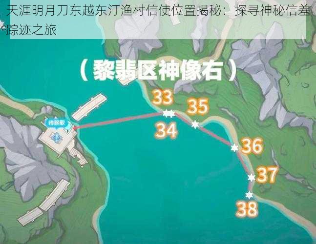 天涯明月刀东越东汀渔村信使位置揭秘：探寻神秘信差踪迹之旅