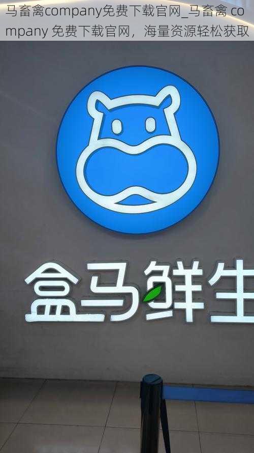 马畜禽company免费下载官网_马畜禽 company 免费下载官网，海量资源轻松获取