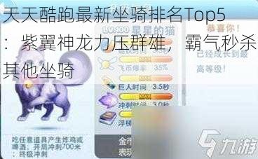 天天酷跑最新坐骑排名Top5：紫翼神龙力压群雄，霸气秒杀其他坐骑