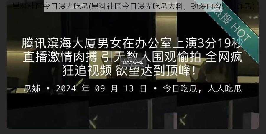 黑料社区今日曝光吃瓜(黑料社区今日曝光吃瓜大料，劲爆内容让人咋舌)