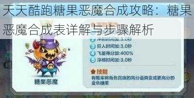 天天酷跑糖果恶魔合成攻略：糖果恶魔合成表详解与步骤解析