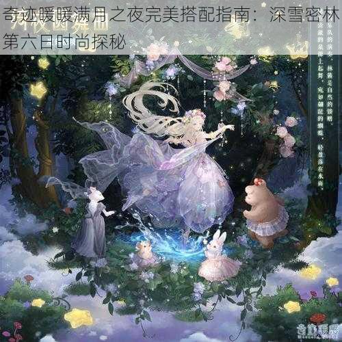 奇迹暖暖满月之夜完美搭配指南：深雪密林第六日时尚探秘