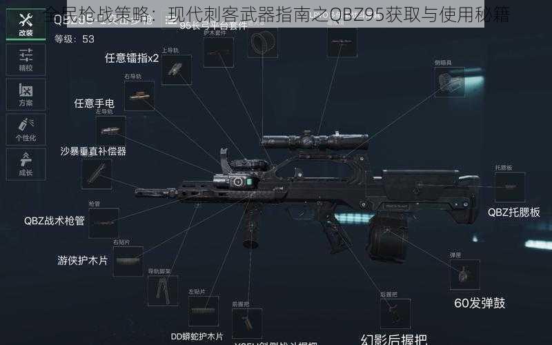 全民枪战策略：现代刺客武器指南之QBZ95获取与使用秘籍