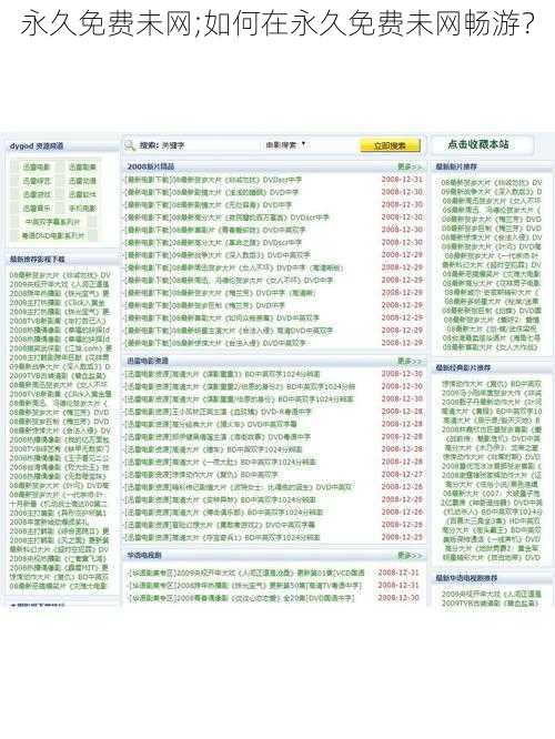 永久免费未网;如何在永久免费未网畅游？