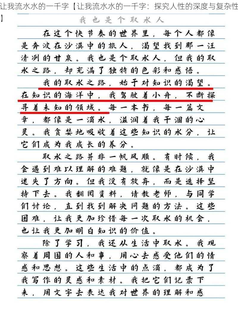 让我流水水的一千字【让我流水水的一千字：探究人性的深度与复杂性】