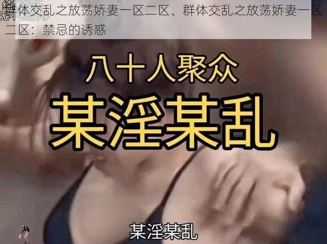 群体交乱之放荡娇妻一区二区、群体交乱之放荡娇妻一区二区：禁忌的诱惑